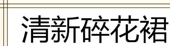 么穿都好看承包你一整个夏天的甜美百家乐听说今夏流行这五款裙子怎(图6)