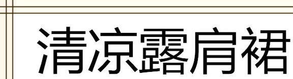 么穿都好看承包你一整个夏天的甜美百家乐听说今夏流行这五款裙子怎(图24)